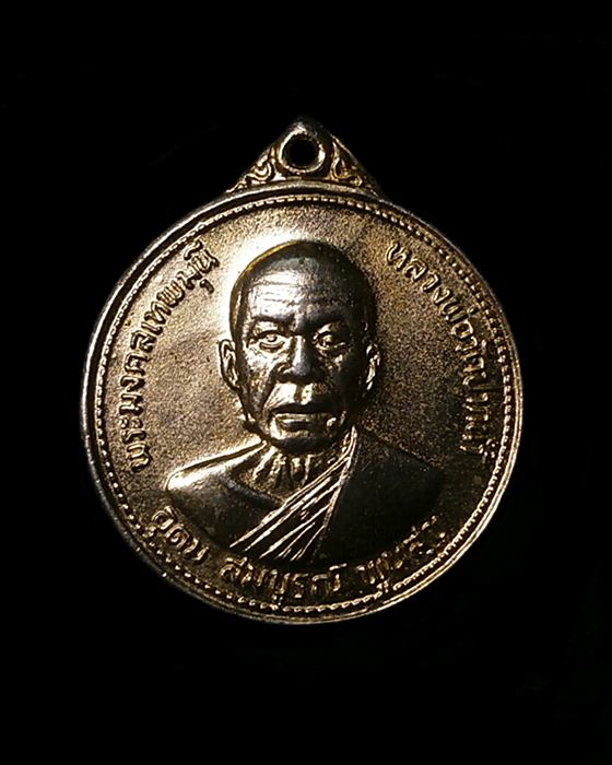 เหรียญหลวงพ่อสด วัดปากน้ำ ภาษีเจริญ ปี2527