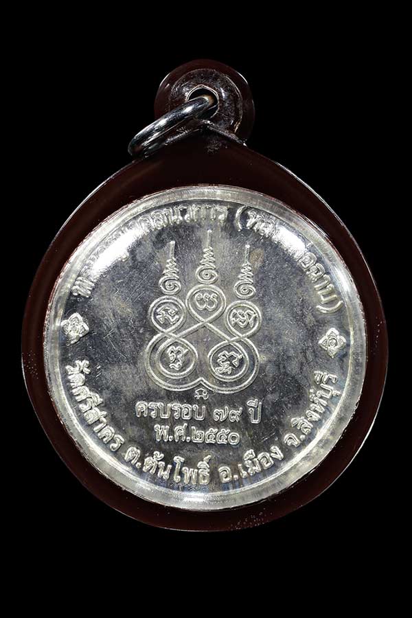 เหรียญกลมหลวงพ่อฉาบ วัดศรีสาคร จ.สิงห์บุรี ปี ๒๕๕๐ รุ่น มงคลนวการ 79 เนื้อเงิน