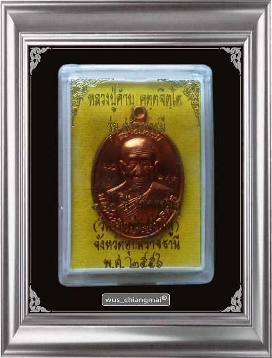 เหรียญสร้างบารมี เนื้อทองแดง หลวงปู่คำบุ วัดกุดชมภู จ.อุบลฯ ปี 2556 หมายเลข 748