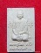 พระผงรูปเหมือนสองหน้าหลวงปู่แผ้ว ปวโร วัดสว่างชาติ
