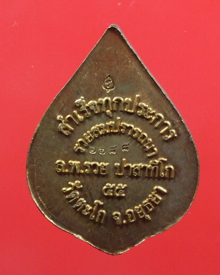 พระพิฆเนศรวยสมปรารถนา หลวงพ่อรวย วัดตะโก จ.อยุธยา ปี ๕๕ เนื้อทองแดง ๑๖๘๘