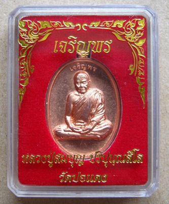 เหรียญหลวงปู่บุญ วัดปอแดง แห่งสวนนิพพาน โคราช ปี2554 รุ่นเจริญพร เนื้อทองแดงผิวไฟ หมายเลข843