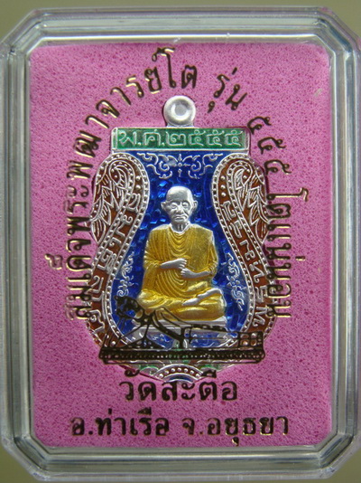 เหรียญเสมาพิมพ์เล็ก เนื้อเงินลงยา รุ่นโตแน่นอน สมเด็จพระพุฒาจารย์(โต) พรหมรังสี วัดสะตือ จ.อยุธยา