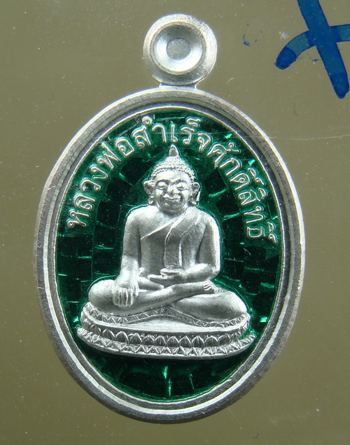 เหรียญเม็ดแตง เนื้อเงินลงยาสีเขียว รุ่นสำเร็จทุกประการ ลพ.สำเร็จศักดิ์สิทธิ์ จ.สระบุรี