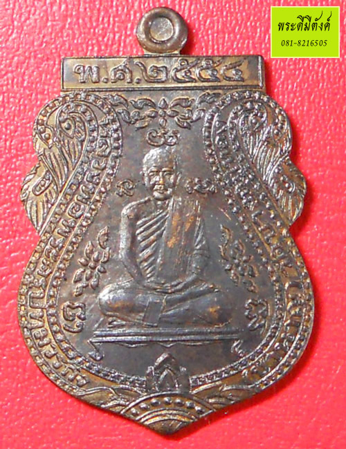 เหรียญสร้างบารมีเจริญพร หลวงพ่อชำนาญ วัดบางกุฎีทอง ปทุมธานี เนื้อทองแดงรมมันปู ปี 2554