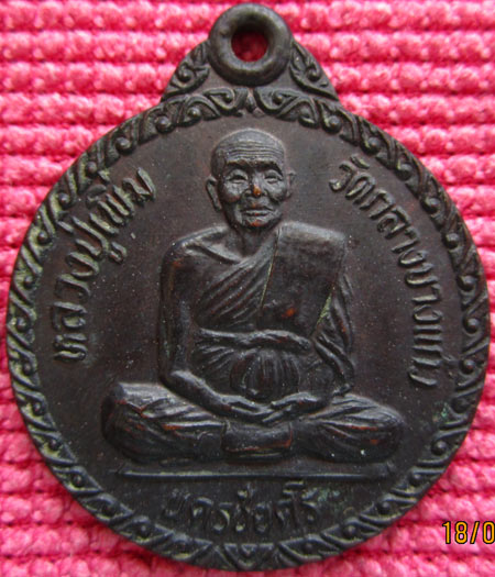 เหรียญหลวงปู่เพิ่ม วัดกลางบางแก้ว จ.นครปฐม ปี2522 สภาพสวย