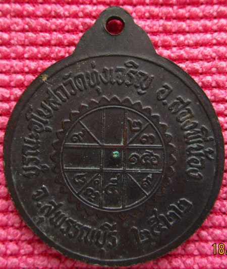 เหรียญหลวงปู่เพิ่ม วัดกลางบางแก้ว จ.นครปฐม ปี2522 สภาพสวย