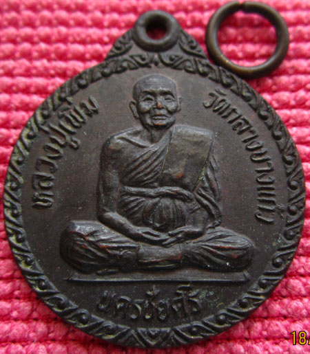 เหรียญหลวงปู่เพิ่ม วัดกลางบางแก้ว จ.นครปฐม ปี2522 สภาพสวย