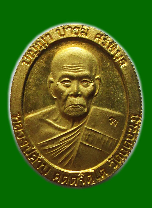 เหรียญหลวงปู่คำบุรุ่นเสาร์๕ปัญญา บารมี ศรีพิบูล