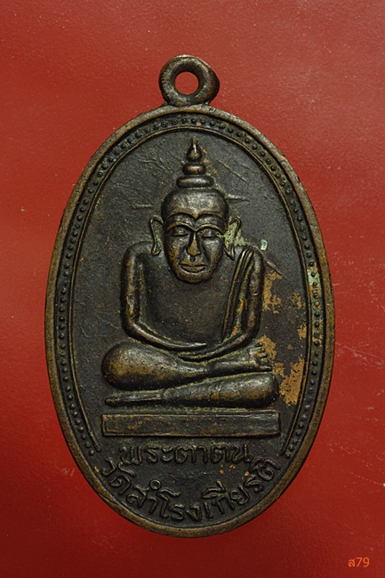 เหรียญพระตาตน วัดสำโรงเกียรติ จ.ศรีสะเกษ