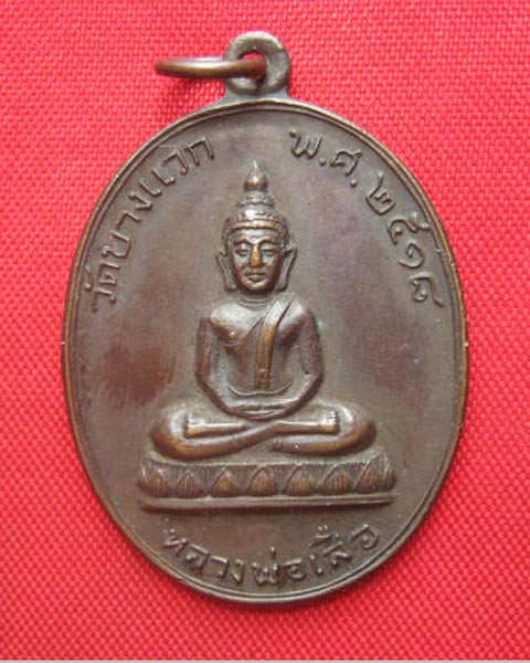 เหรียญหลวงพ่อเสือ วัดบางแวก กทม. ปี 2518 ลป.โต๊ะปลุกเสก