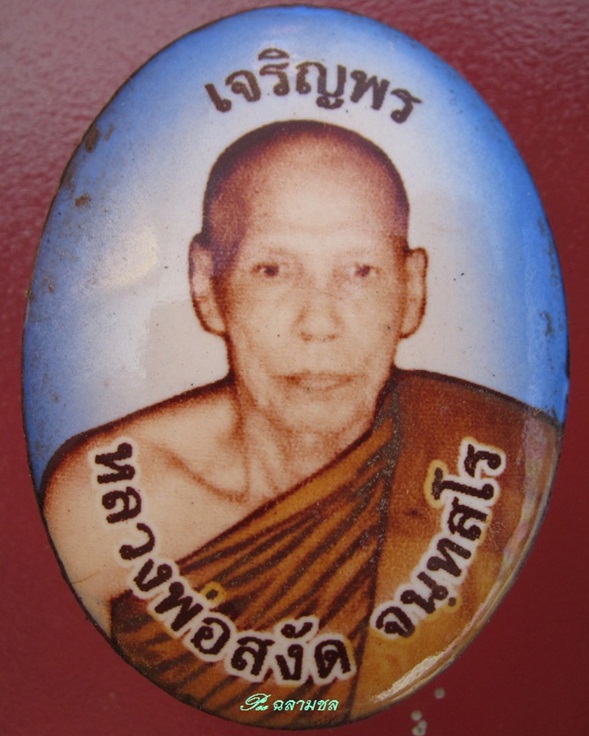 ล็อคเก็ตเจริญพร หลวงพ่อสงัด วัดสันติคีรีเขต ศรีราชา ชลบุรี