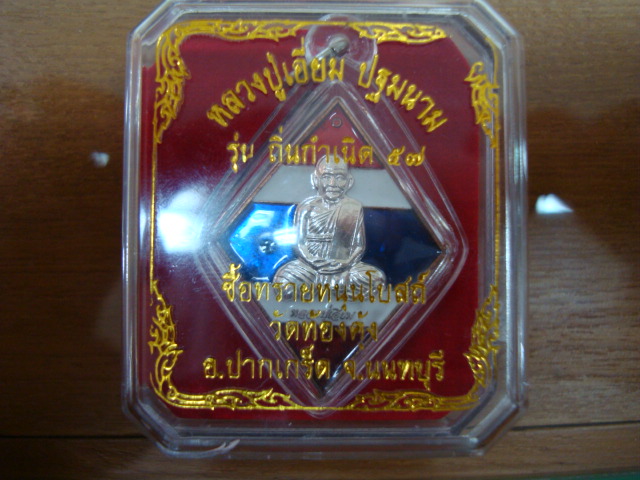 เหรียญข้าวหลามตัด หลวงปู่เอี่ยม รุ่นถิ่นกำเนิด๕๗ เนื้อนวะโลห ะหน้ากากเงิน สวยครับสวย