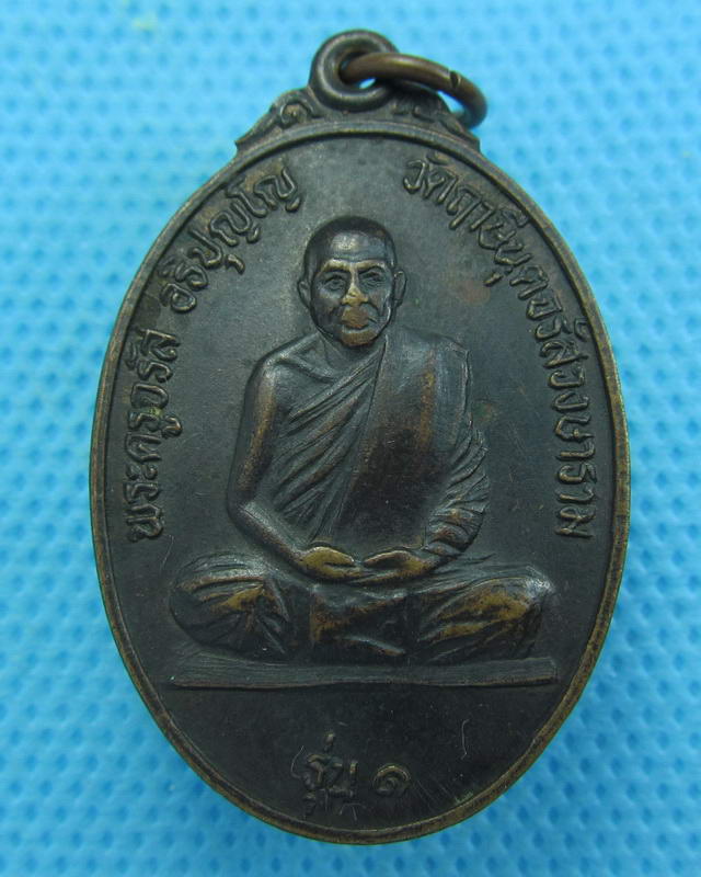 เหรียญพระครูจรัส อธิปุญโญ รุ่น 1 หลังเสือเผ่น วัดฤาษีนุตจรัสวงษาราม ..เริ่ม20บาท( 04/10/57-43 )