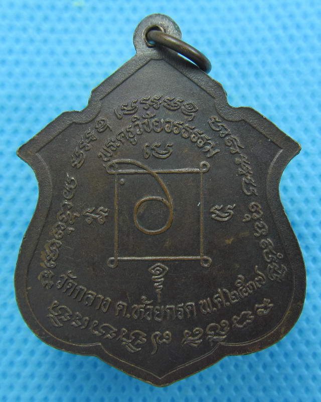 เหรียญหลวงพ่อเวียง วัดกลาง ต.ห้วยกรด อ.สรรคบุรี ชัยนาท..เริ่ม20บาท( 04/10/57-45 )