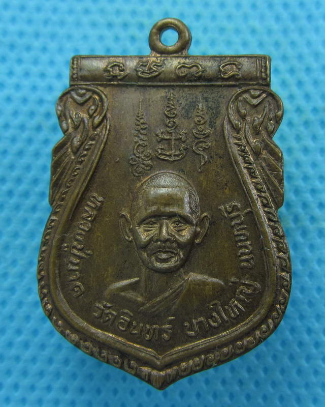 เหรียญหลวงปู่นาค หลังหลวงพ่อน้าว วัดอินทร์ นนทบุรี..เริ่ม20บาท( 04/10/57-46 )