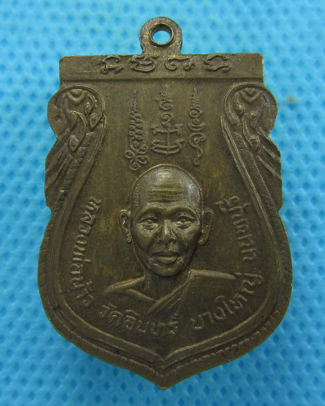 เหรียญหลวงปู่นาค หลังหลวงพ่อน้าว วัดอินทร์ นนทบุรี..เริ่ม20บาท( 04/10/57-46 )