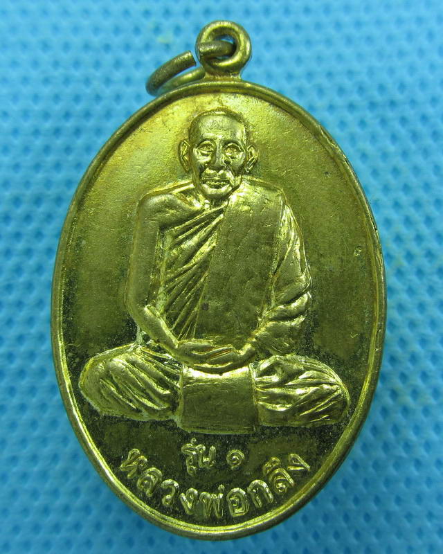 เหรียญรุ่นแรกหลวงพ่อกลึง วัดหนองสองตอน อ.พุทธบาท จ.สระบุรี..เริ่ม20บาท( 04/10/57-47 )