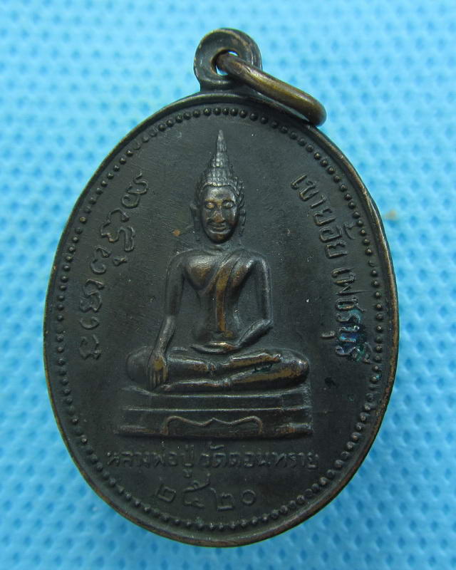 เหรียญหลวงพ่อปู่ วัดดอนทราย เขาย้อย เพชรบุรี 2520..เริ่ม20บาท( 04/10/57-49 )