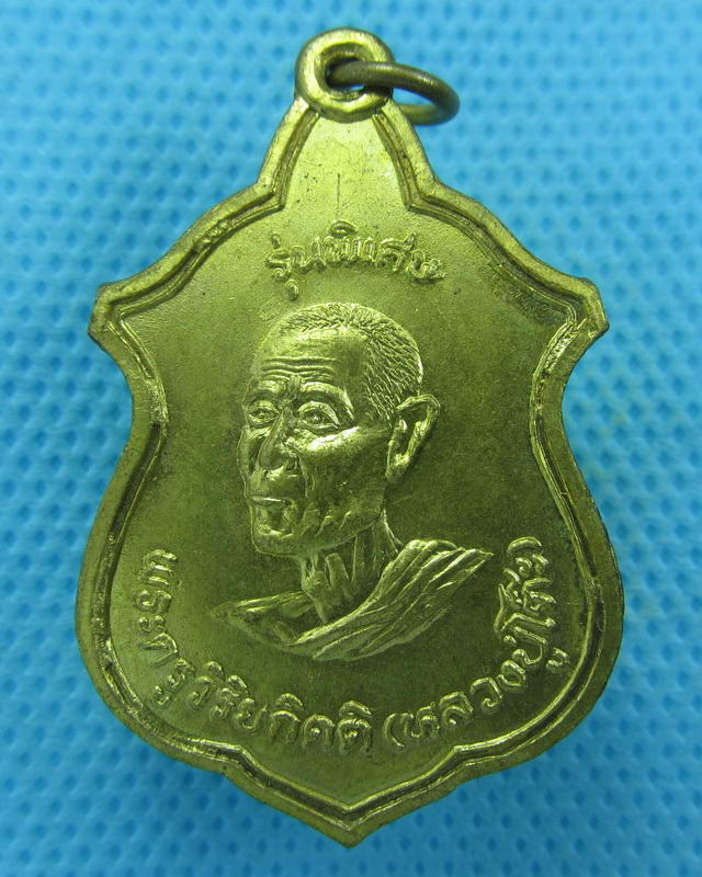  เหรียญหลวงปู่โต๊ะ วัดประดู่ฉิมพลี ออกวัดบ้านน้อย ปี 2539...เริ่ม20บาท( 04/10/57-57 )