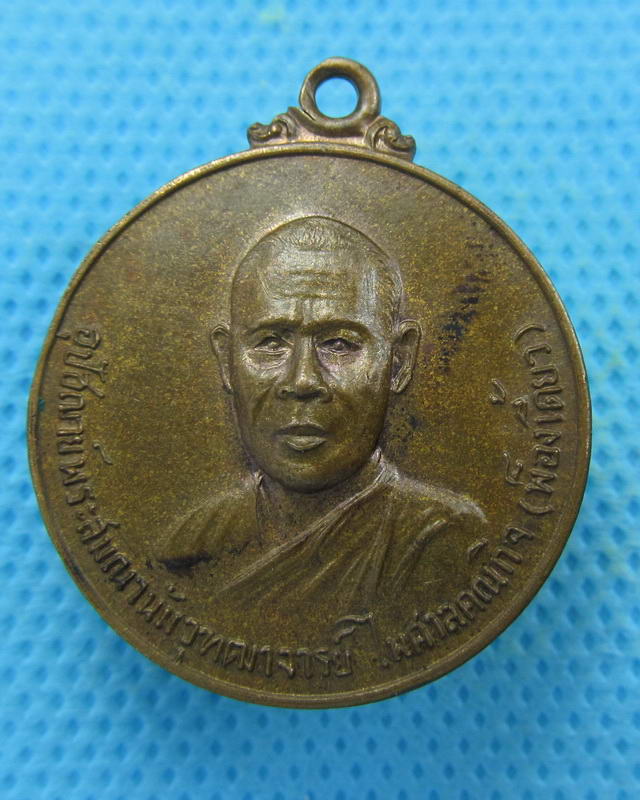 เหรียญปี19 พระสมณานัมวุฑฒาจารย์ ไพศาลคณกิจ วัดถ้ำเขาน้อย กาญจนบุรี..เริ่ม20บาท( 04/10/57-60 )