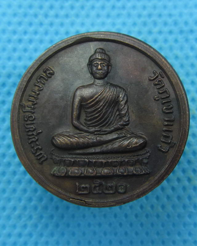 เหรียญพระพุทธมิ่งมงคล วัดภูเขาแก้ว หลังสามพระอาจารย์ ปี2520..เริ่ม20บาท( 04/10/57-62 )