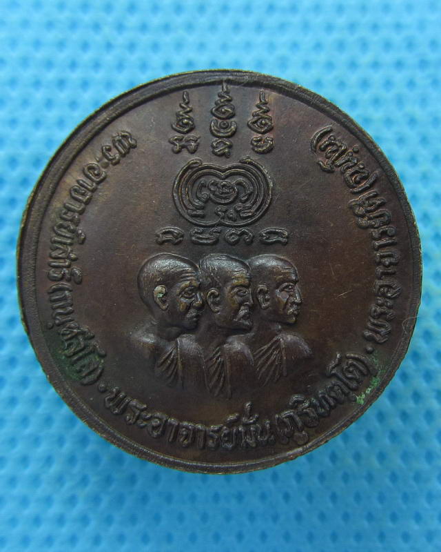 เหรียญพระพุทธมิ่งมงคล วัดภูเขาแก้ว หลังสามพระอาจารย์ ปี2520..เริ่ม20บาท( 04/10/57-62 )