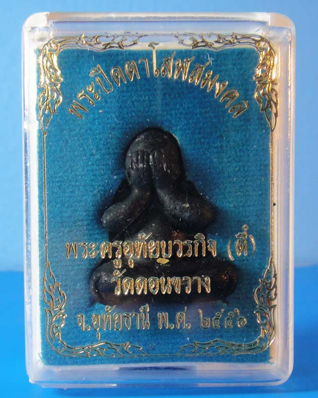 พระปิดตา หลวงพ่อตี๋ วัดดอนขวาง  จ.อุทัยธานี