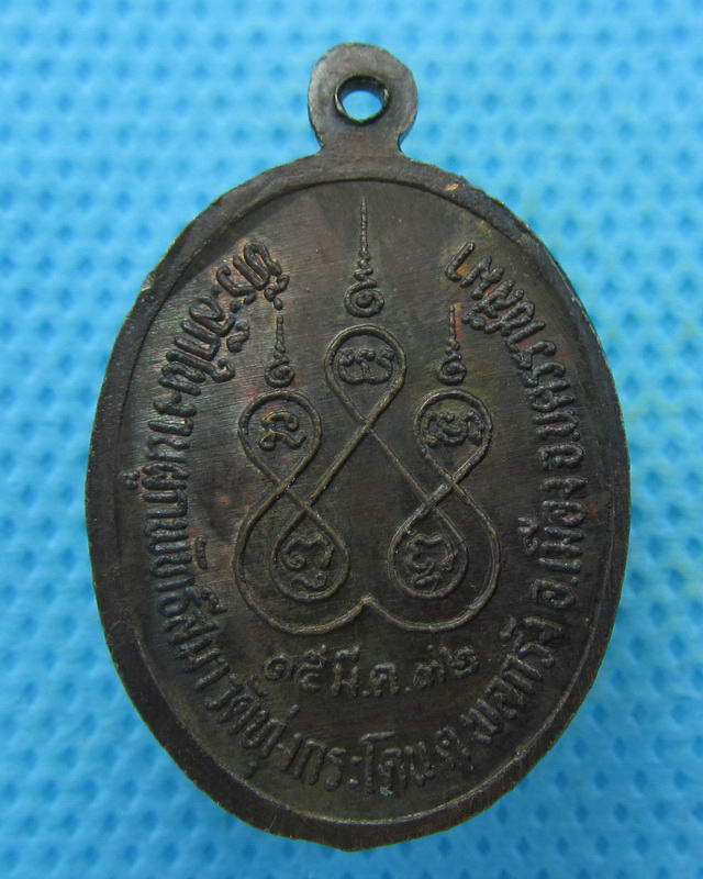 เหรียญหลวงพ่อนวล วัดทุ่งกระโดน โคราช ปี 2532..เริ่ม20บาท( 04/10/57-65 )