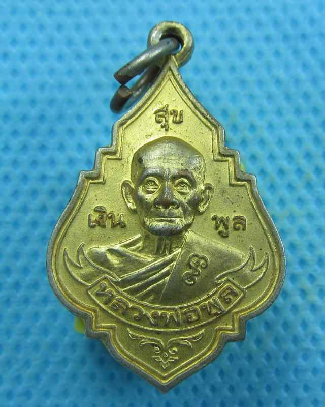 เหรียญหลวงพ่อพูล วัดไผ่ล้อม นครปฐม ปี พ.ศ.2545 ..เริ่ม20บาท( 04/10/57-68 )