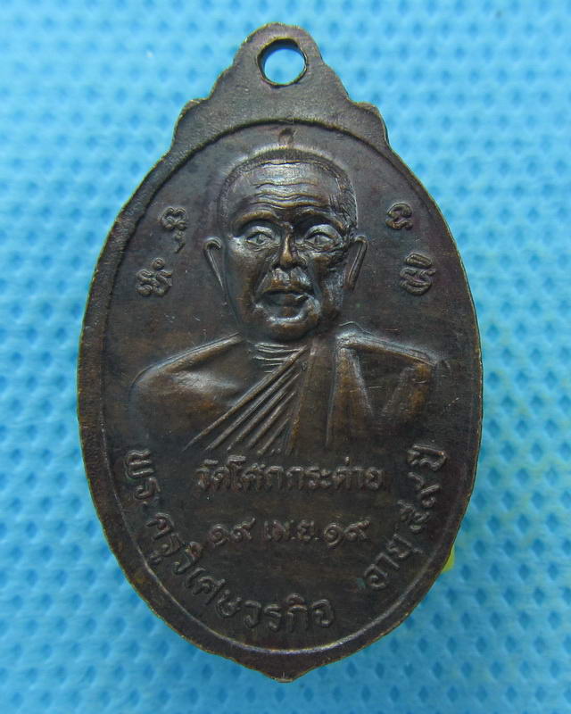 เหรียญพระครูชินธรรมประกาศ วัดโคกกระต่าย ปี2519จ.สระบุรี..เริ่ม20บาท( 04/10/57-76 )