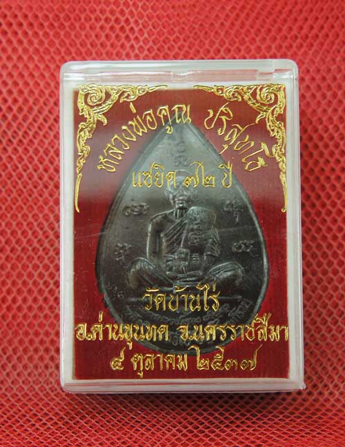 	เหรียญ หลวงพ่อคูณ แซยิดทรงหยดน้ำ รุ่นเหลือกินเหลือใช้ หลังหนุมานเชิญธง เนื้อทองแดงรมดำ ปี2537 พร้อม