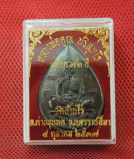	เหรียญ หลวงพ่อคูณ แซยิดทรงหยดน้ำ รุ่นเหลือกินเหลือใช้ หลังหนุมานเชิญธง เนื้อทองแดงรมดำ ปี2537 พร้อม