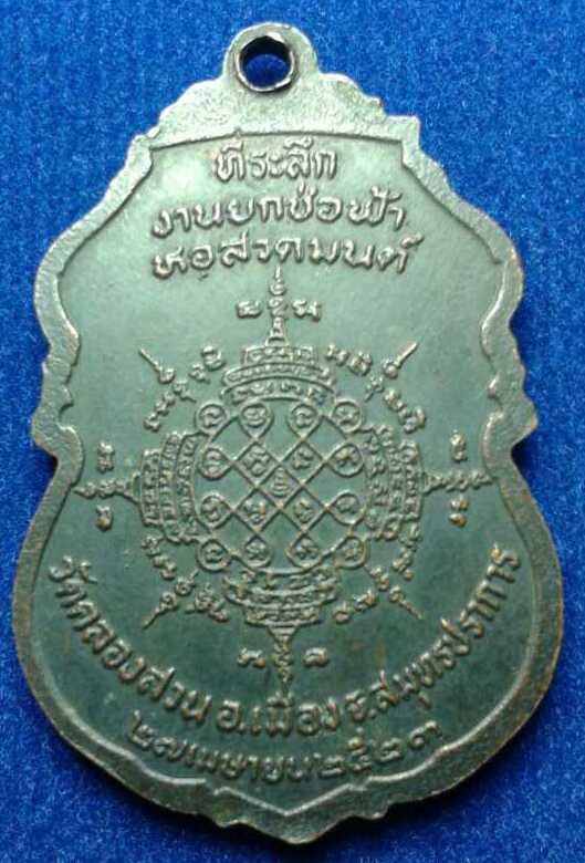 เหรียญหลวงพ่อดิ่ง ออกวัดคลองสวน สมุทรปราการ หลวงพ่อครื้ม ศิษย์เอกหลวงพ่อดิ่ง ปลุกเสก