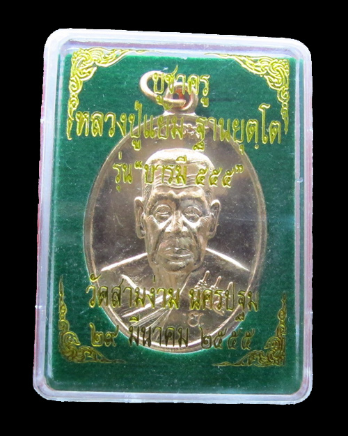 หลวงปู่แย้ม วัดสามง่าม รุ่นบารมี๕๕๕