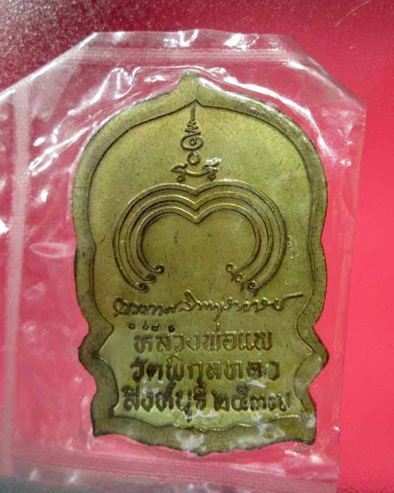 @^-^@เหรียญนั่งพานหลวงพ่อแพ วัดพิกุลทอง@^-^@