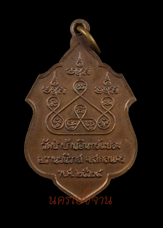 เหรียญรุ่นแรกหลวงปู่บุญมา(หลวงปู่ตา) ปฺญญาโณ วัดป่าบ้านอินทร์แปลง อ.วานรนิวาส จ.สกลนคร ปี2524