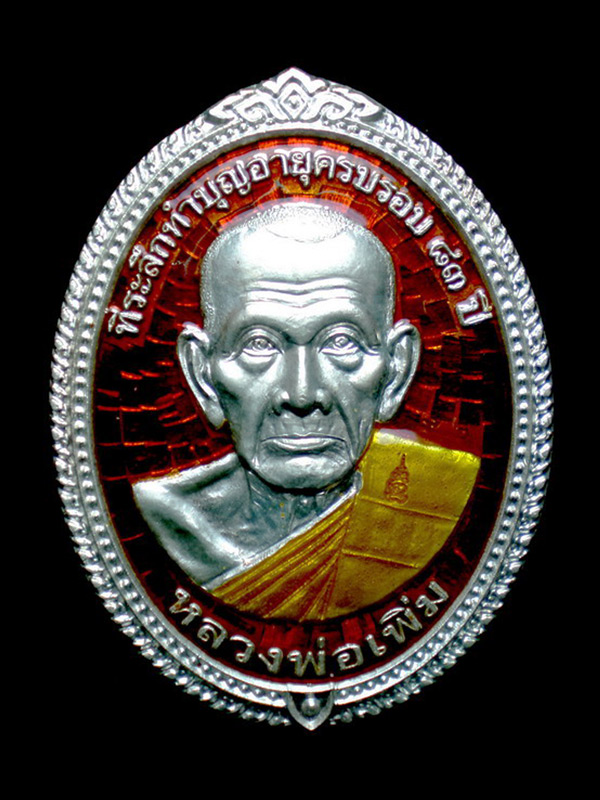 เหรียญสรงน้ำหลวงพ่อเพิ่ม วัดป้อมแก้ว เนื้อเงินลงยาสีแดง ปี 53 