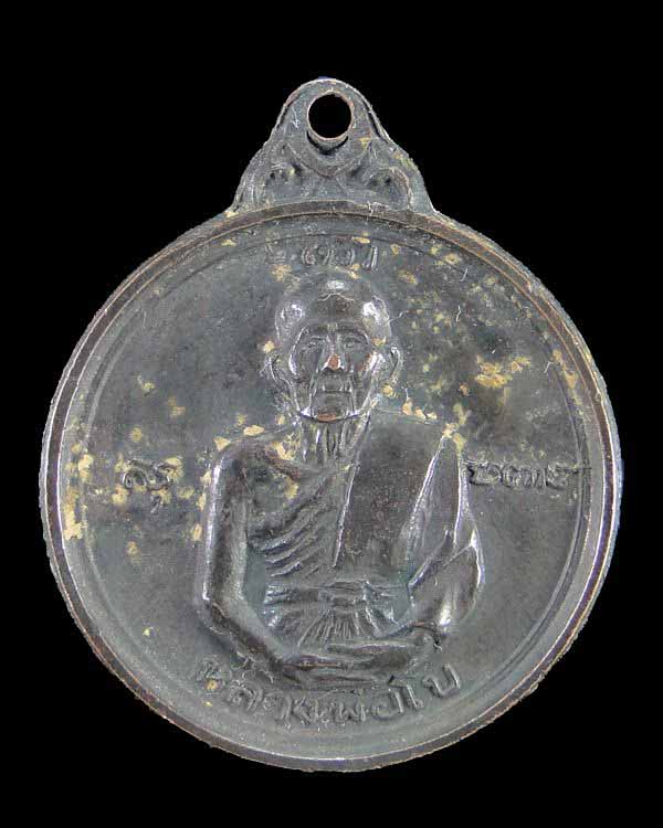 เคาะเลย!!!!ราคาตามใจท่าน เหรียญหลวงพ่อโบ หลังหลวงพ่อพระธรรมจักร์ วัดโคกบางชะนี
