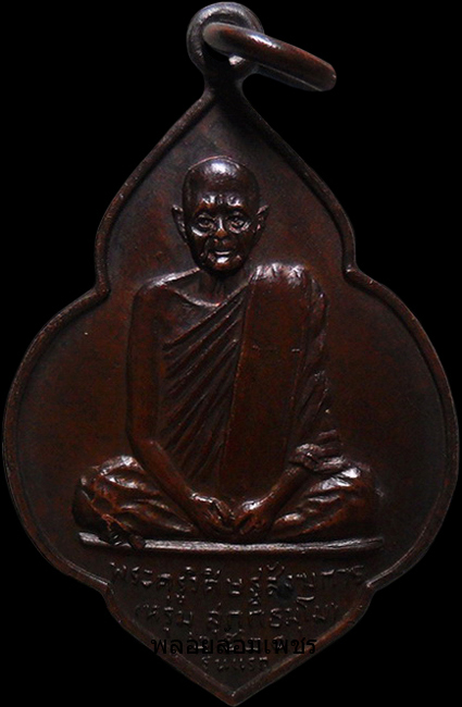 ..เหรียญรุ่นแรก หลวงพ่อหรุ่ม วัดบางจักร จ.อ่างทอง เคาะเดียวครับ