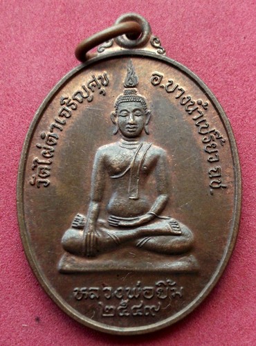 วัดใจเริ่ม 10 บาท กับ เหรียญหลวงพ่อยิ้ม วัดไผ่ดำเจริญศุข จ.ฉะเชิงเทรา ..AK202