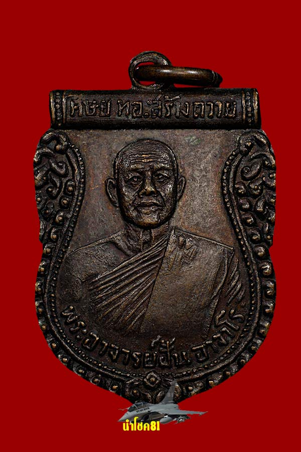 พระผงอาจารย์ ฝั้น อาจาโร หน้ารุ่น 27