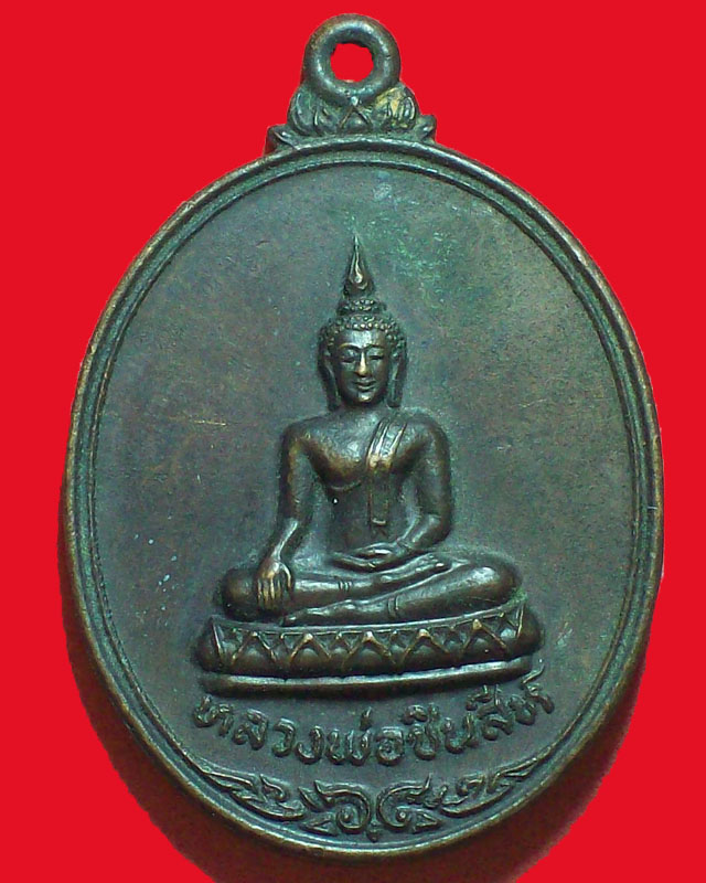 เหรียญหลวงพ่อชินสีห์ หลังพระครูอรรถสุนทร วัดแจ้ง ปี2521จ.ปทุมธานี