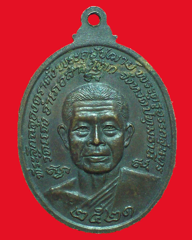 เหรียญหลวงพ่อชินสีห์ หลังพระครูอรรถสุนทร วัดแจ้ง ปี2521จ.ปทุมธานี