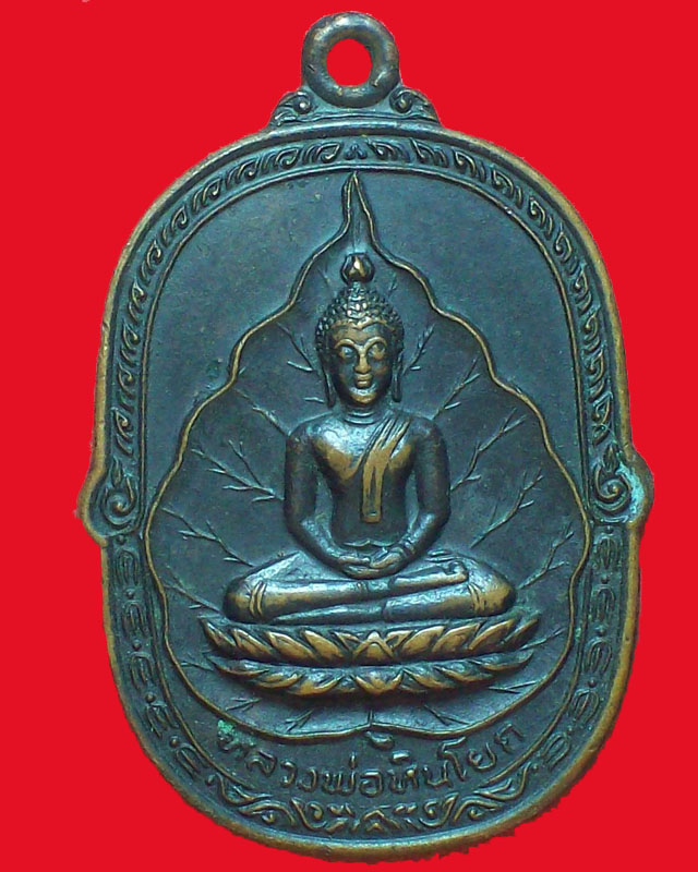 เหรียญหลวงพ่อหินโยก วัดเทพสุวรรณ ปี2521จ.อยุธยา