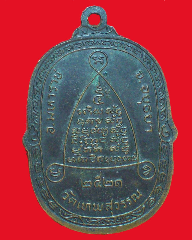 เหรียญหลวงพ่อหินโยก วัดเทพสุวรรณ ปี2521จ.อยุธยา