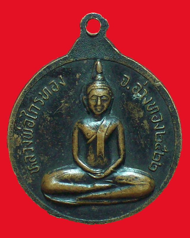 เหรียญพระครูมงคลพัฒนกิจ วัดบ้านพราน หลังหลวงพ่อไกร ปี2522จ.อ่างทอง