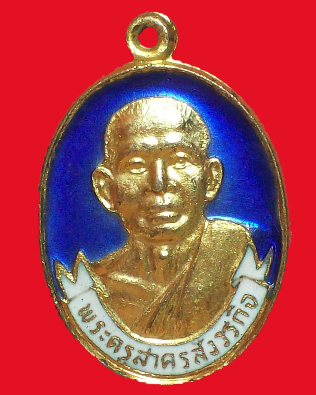เหรียญพระครูสาครสังวรกิจ วัดยกกระบัตร ปี2527จ.สมุทรสาคร กะไหล่ทองลงยา
