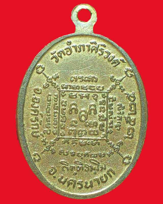 เหรียญพระสมุห์สัมฤทธิ์ พระครูศิริวงษ์วัฒน์ วัดอำภาศิริวงค์ จ.นครนายก กไหล่ทอง