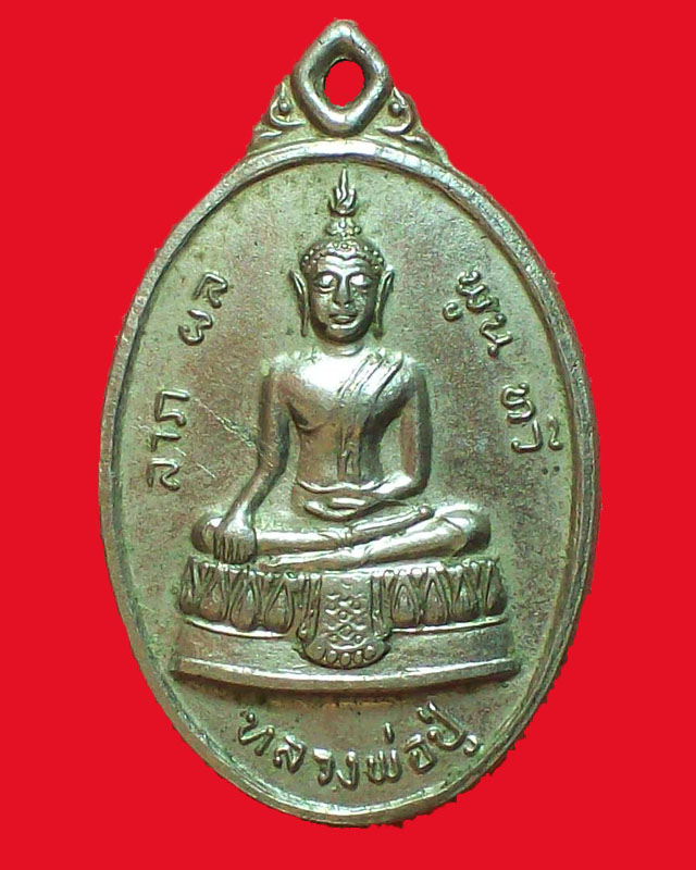 เหรียญหลวงพ่อปู่ วัดใหญ่จอมปราสาท  รุ่นก้าวหน้า ปี2519 กะไหล่เงิน จ.สมุทรสาคร